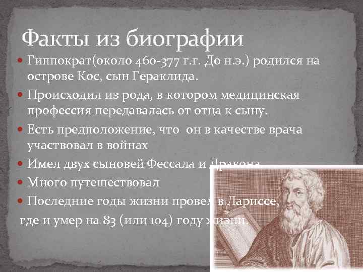 Подборка познавательных и интересных фактов о Гиппократе, сыне Богов и отце медицины
