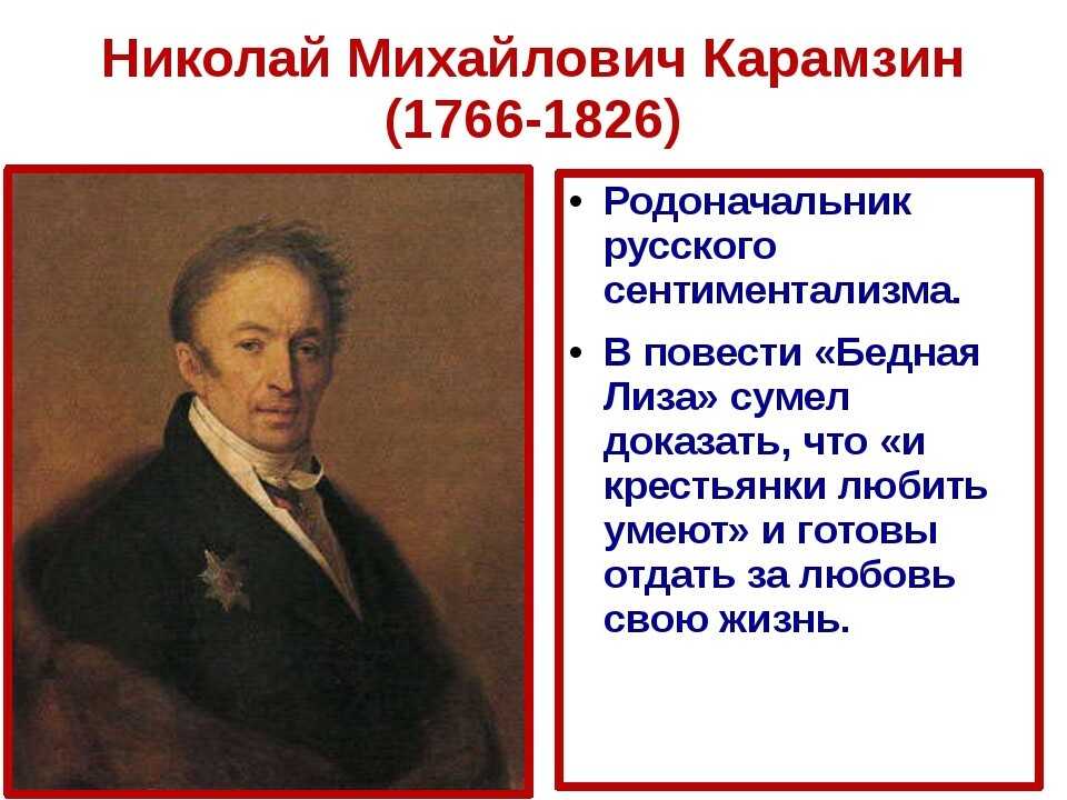 Русские произведения сентиментализма. Н М Карамзин сентиментализм в русской литературе. Карамзин заслуги.