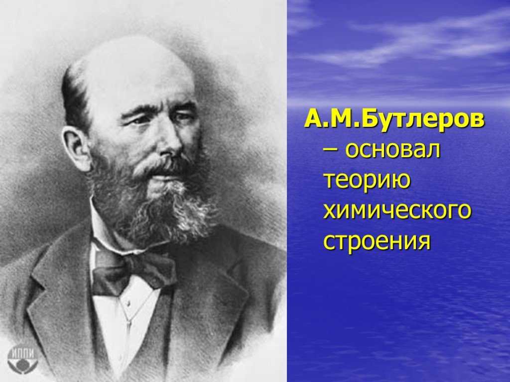 Александр михайлович бутлеров