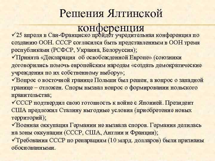 На ялтинской конференции были приняты следующие решения согласован план берлинской операции