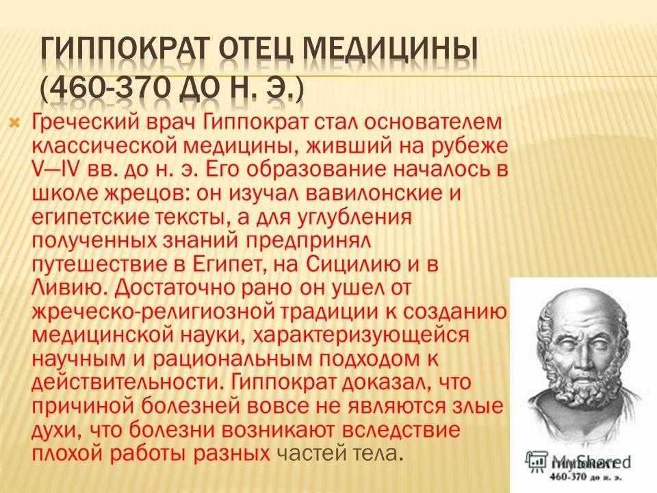 Вклад в медицину. Вклад Гиппократа в медицине. Гиппократ вклад в медицину. Гиппократ открытия в медицине. Гиппократ философ кратко.