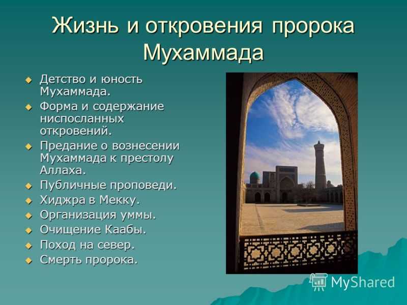 Жизнь пророка мухаммеда презентация 4 класс