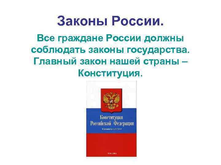 Почему каждый гражданин должен уважать конституцию. Законы России. Законы нашей страны. Соблюдать законы страны. Соблюдение законов государства.