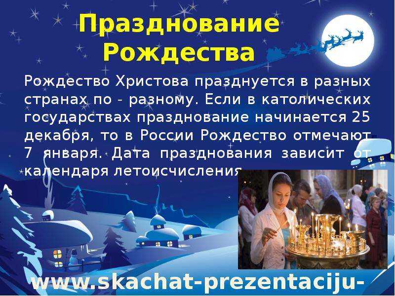 Зачем празднуют рождество. Рождество в России 7 января. Рождество Дата празднования. Интересные факты о Рождестве. 25 Декабря праздник Рождество.