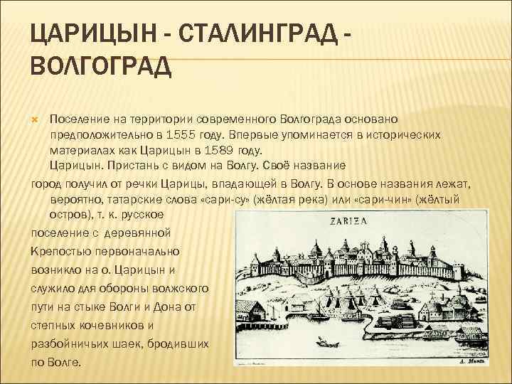 Какой город раньше назывался царицыном. Царицын 1589 год. Царицын Сталинград Волгоград годы основания.