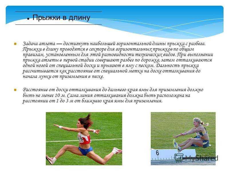 Доклад на тему прыжки в длину с места сообщение по физкультуре 3, 5 класс