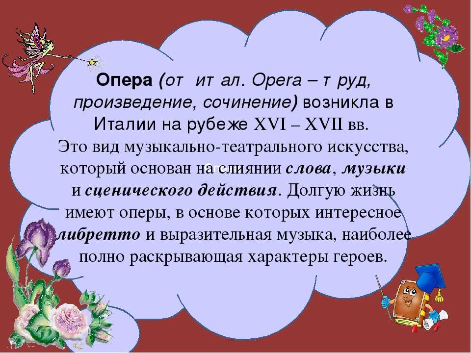 Про оперу кратко. Опера это в Музыке определение. Опера определение в Музыке для детей. Что такое опера кратко. Что такое опера в Музыке кратко.
