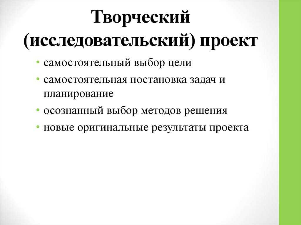 Понятие исследовательского проекта. Творческий исследовательский проект. Исследовательские /творческие проекты - это проекты:. Исследования творческого проекта это. Творческие исследовательские работы.