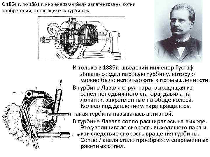 История изобретения турбин. Турбина Парсонса схема. Паровая турбина Лаваля 1889. Турбина Лаваля схема. Паровая турбина персона история.