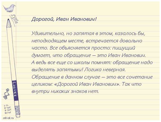 Уважаемый иван иванович нужна ли запятая образец обращения