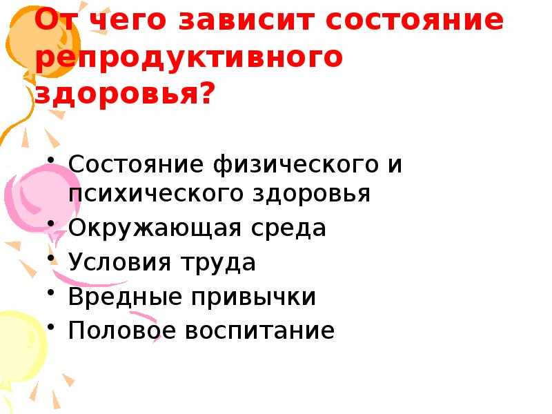 Репродуктивное здоровье как составляющая часть здоровья человека и общества презентация