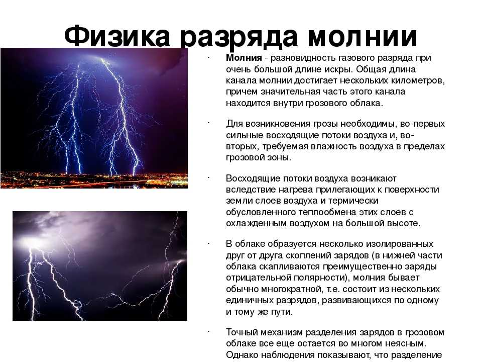 Процессы в электрических разрядах. Почему происходит молния. Причина молнии. Явление природы молния описание. Почему молния.