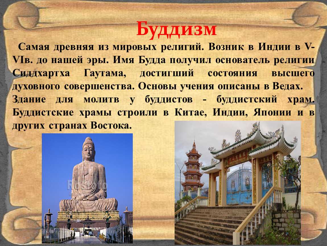 Буддизм относится к древней индии. Будда основатель религии буддизма. Буддизм в древней Индии.