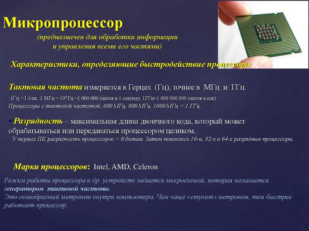 Устройство и принцип работы процессора презентация