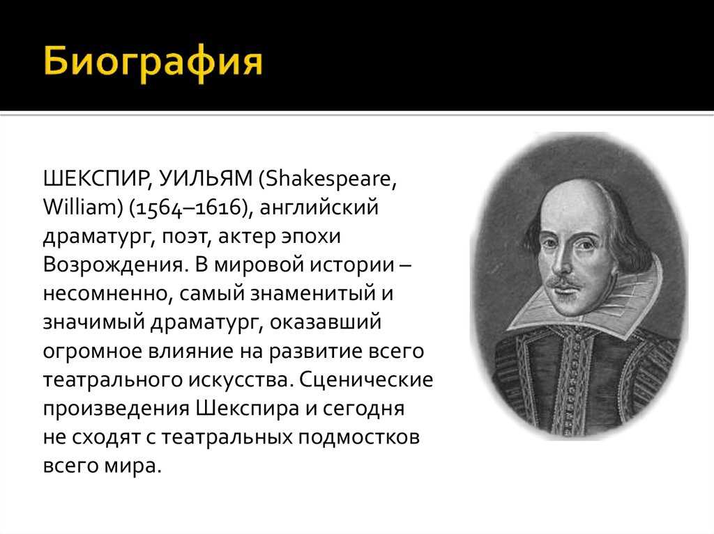 Биография шекспира кратко 8 класс. Вильям Шекспир кратко. Вильям Шекспир краткая биография. Уильям Шекспир драматург. Шекспир, Уильям (1564–1616), британский драматург и поэт..