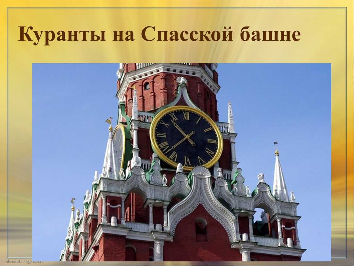 Куранты на Спасской башне Московского Кремля проект