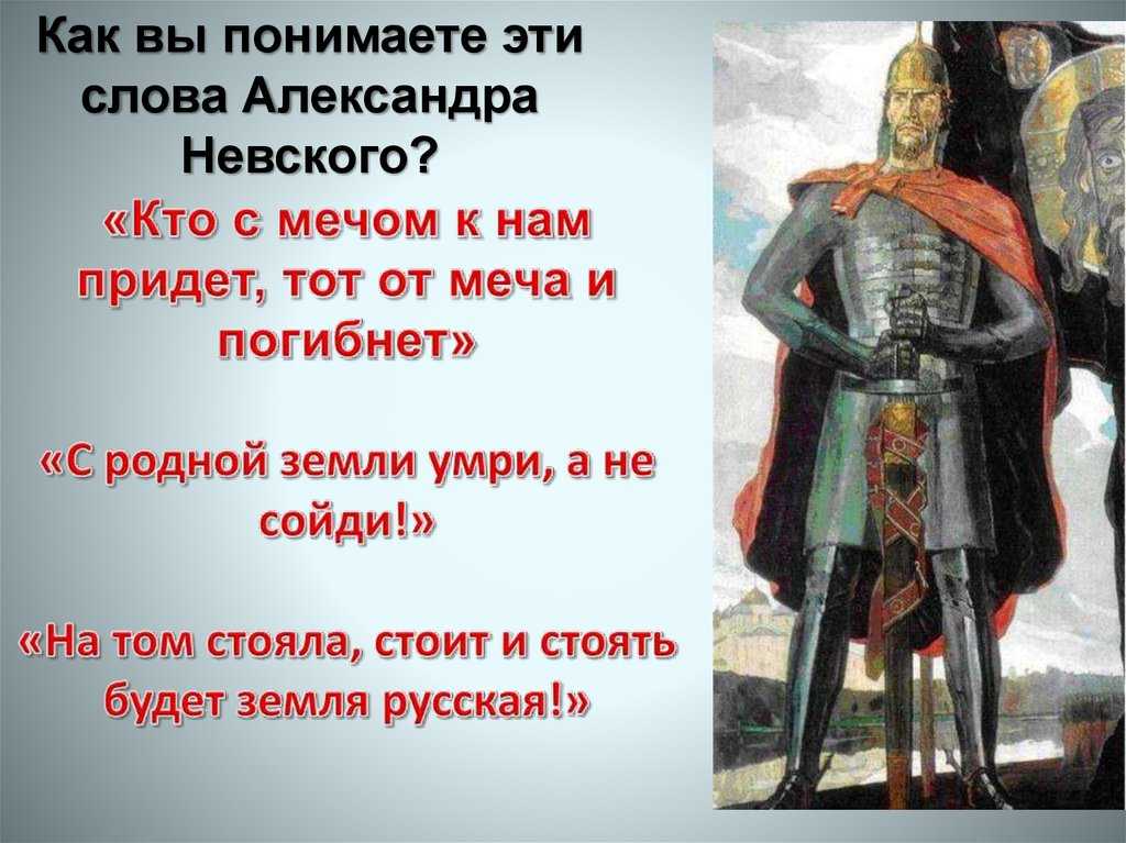 С мечом придешь от меча и погибнешь. Александр Невский кто с мечом к нам придет. Александр Невский кто к нам с мечом придет тот от меча и погибнет. Кто к нам с мечом придёт от меча и погибнет Александр Невский. Александр Невский кто с мечом к нам придет от меча.