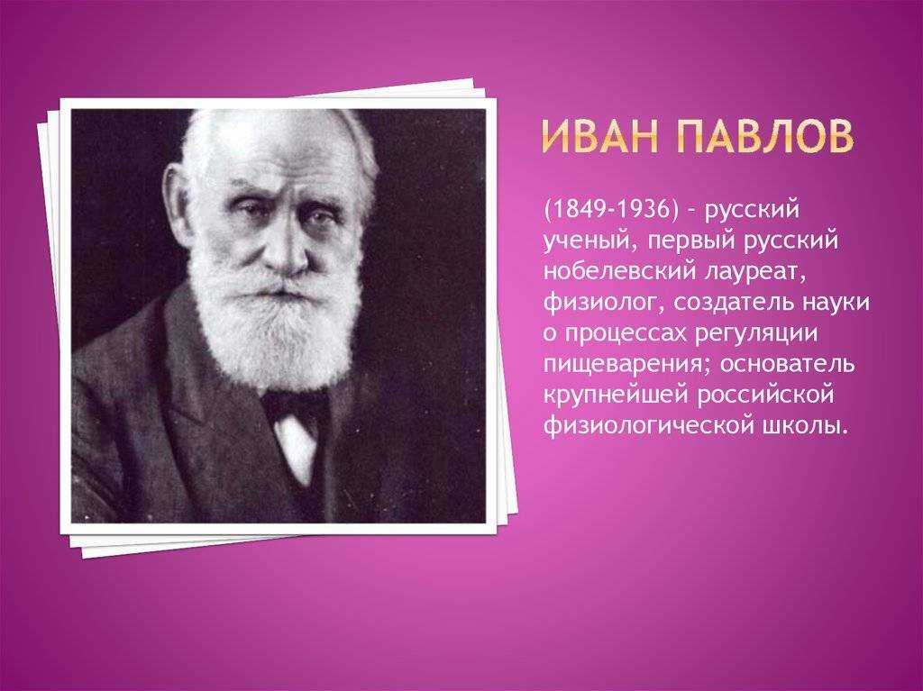 Известному русскому ученому физиолог. Академик и п Павлов.