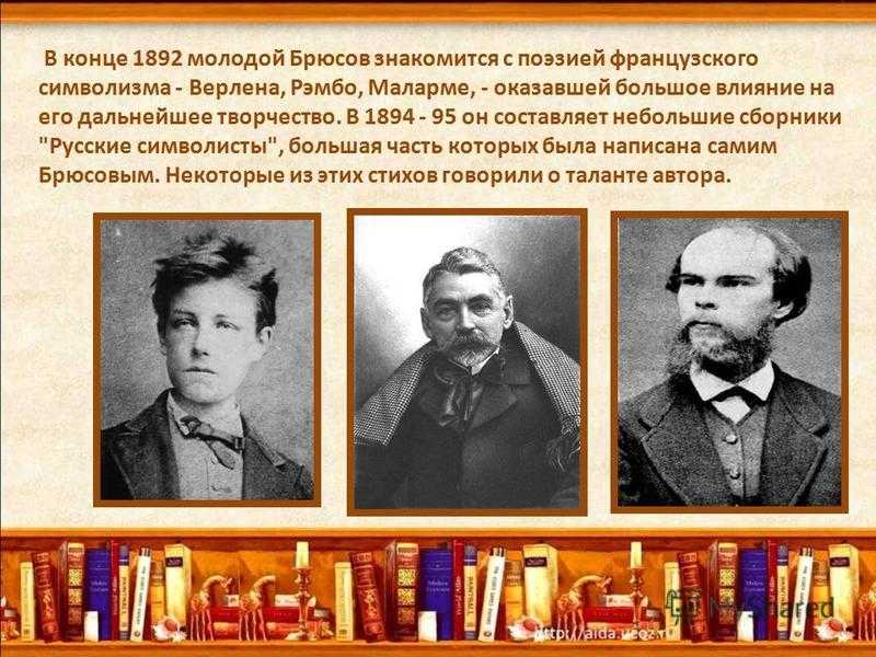 Безвременная кончина молодого поэта егэ. Брюсов 1892. Верлен поэтическое искусство. Поэзия французского символизма. Верлен искусство поэзии Брюсов.