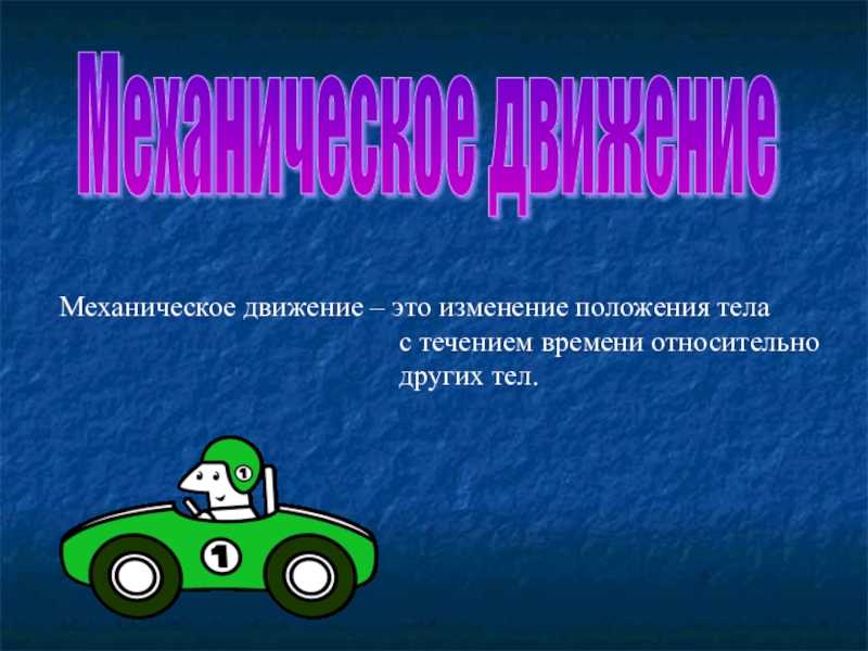 Теории механического движения. Оборудование механического движения. Введение в механическое движение. Проблема механического движения. Введение в механическое движение сварка.