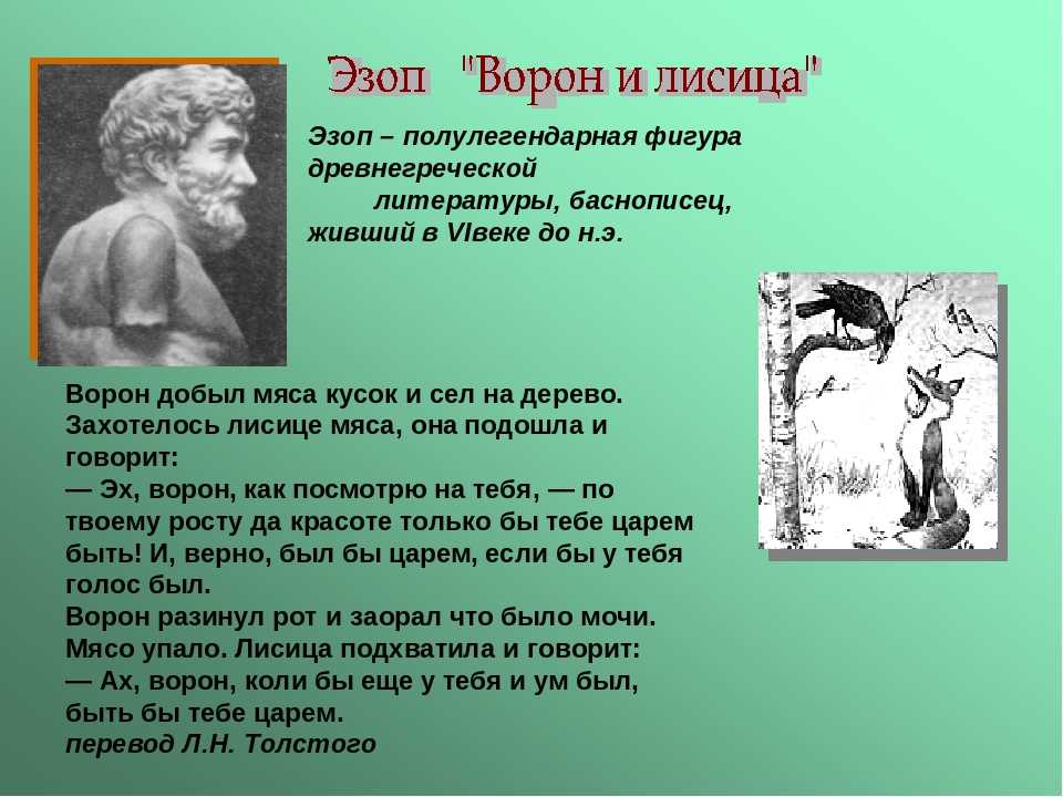 Басни эзопа лисица. Басня Эзопа ворона и лисица. Ворон и лисица басня Эзоп. Басни Эзопа с моралью. Басня ворона и лиса Эзоп.