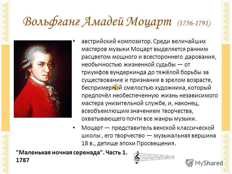 Сообщение о моцарте 6 класс. Во́льфганг Амадéй Мо́царт Австрия 1756 1791. Сообщение о композиторе Моцарте.