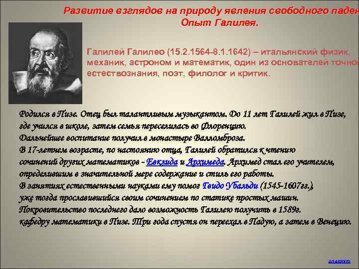 Формирование взглядов. Закон падающих тел Галилео Галилея. Закон падения тел Галилео Галилей. Свободное падение Галилей. Закон падающего тела Галилео Галилей.