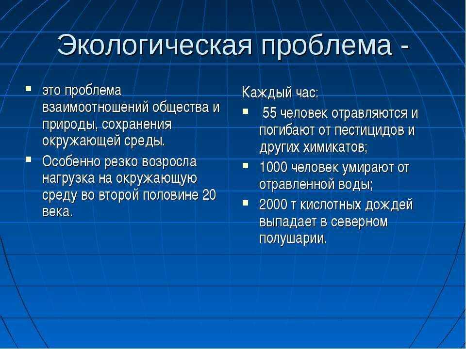 Описание причины. Основные экологические проблемы. Глобальные экологические проблемы человечества. Экологические проблемы современности. Экологические проблемы современности причины.