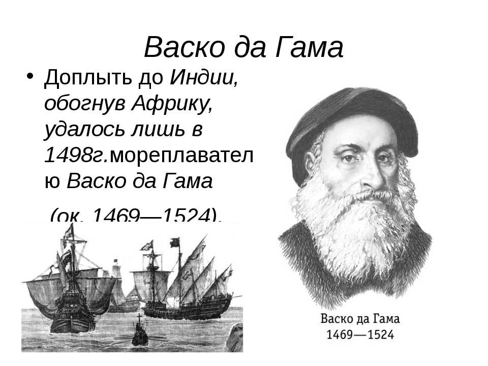 Васко да гама проект по географии 5 класс