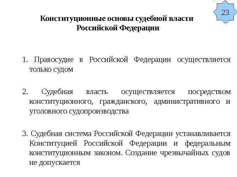 Конституционные принципы судебной власти российской федерации