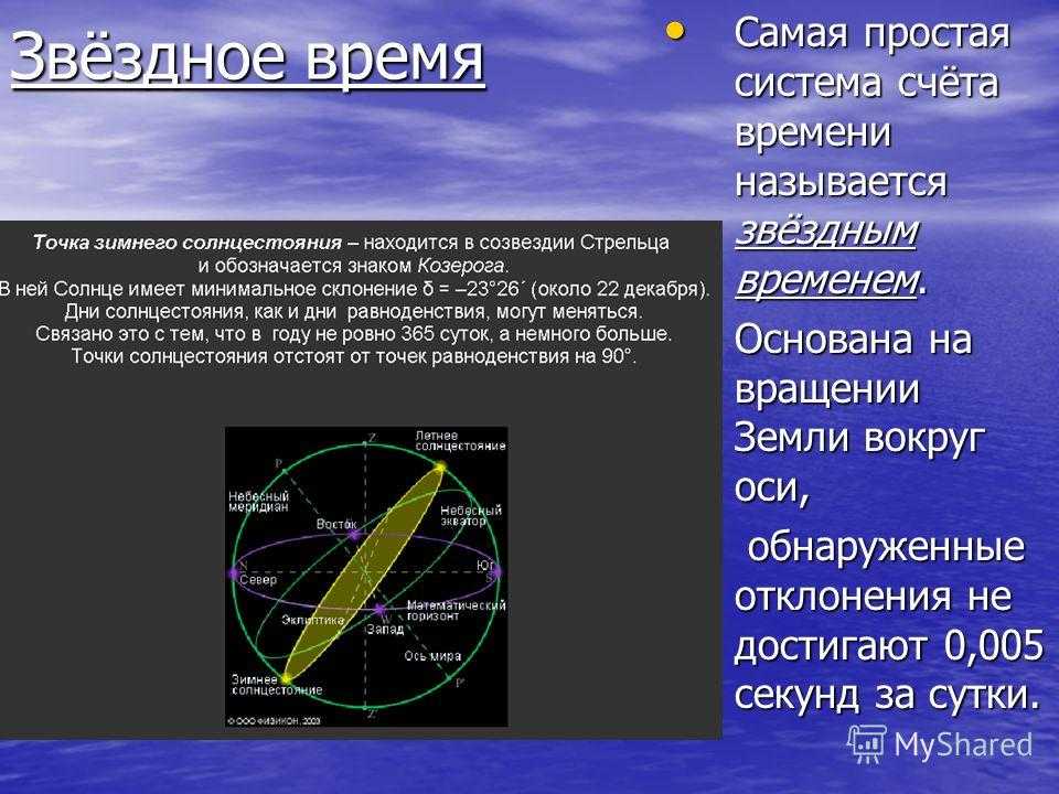 Астрономическая заметка. Системы времени в астрономии. Системы измерения времени в астрономии. Способы измерения времени астрономия. Звездное время астрономия.