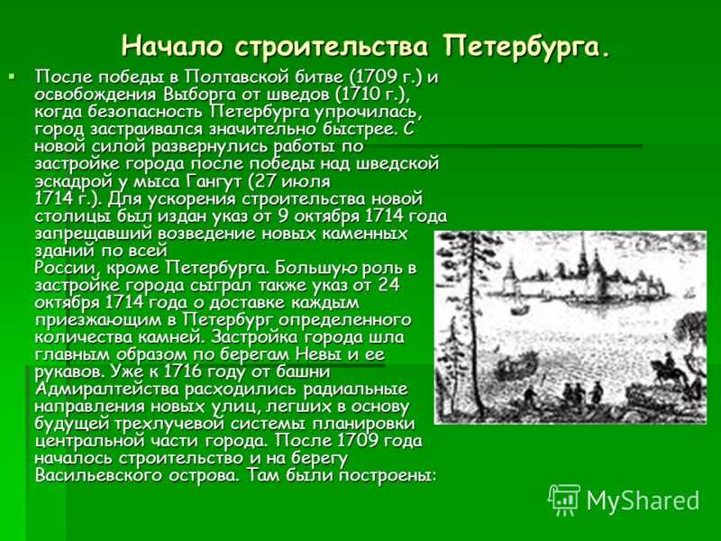 После начало. Указ Петра 1 о строительстве Санкт-Петербурга. Начало строительства Петербурга при Петре 1. Строение Санкт-Петербурга при Петре 1. Основание Петербурга при Петре 1.