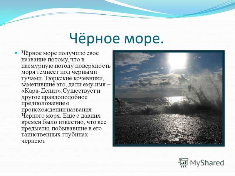 Причина черного моря. Сообщение о черном море. Рассказ о черном море. Легенда о черном море. Черное море доклад.