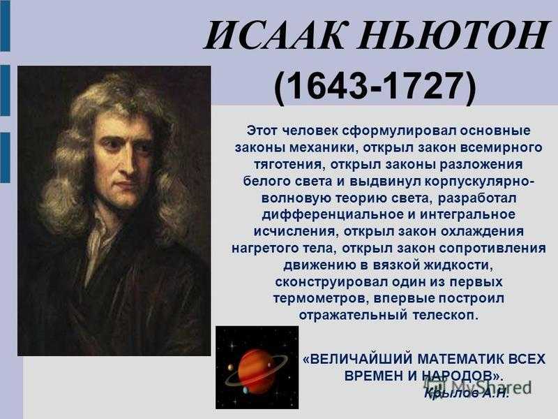 Что создал ньютон. Великий математик Ньютон.