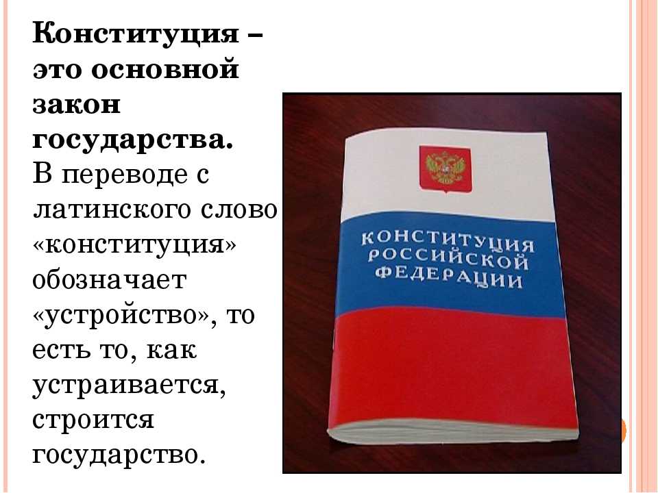 Что вы знаете о конституции. Конституция РФ. Основной закон страны. Законы Конституции РФ. Конституция основной закон государства.
