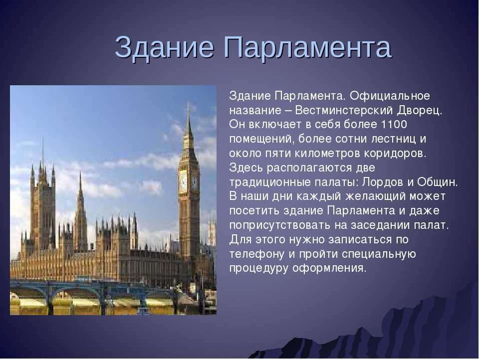 Презентация на тему достопримечательности великобритании на английском языке с переводом на русский