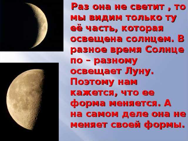 Песни пусть луна нам светит ярко. Почему мы видим луну в разных формах. Луна бывает разной формы. Луна не светит. Почему мы видим луну ночью.