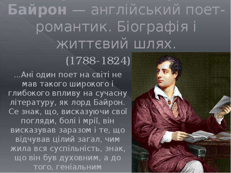 Байрон биография кратко. Джордж Гордон Байрон сообщение. Джордж Гордон Байрон краткая биография. Доклад Джордж Гордон Байрон. Лорд Байрон биография кратко.