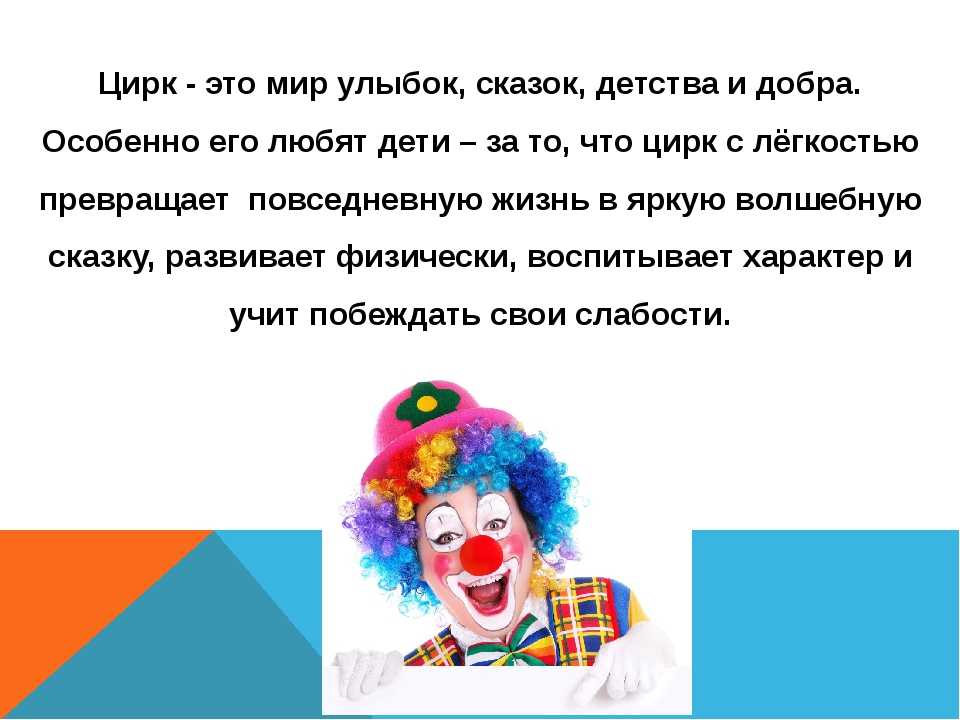 Clown bitch текст. Высказывания про цирк и клоунов. Стих про клоуна для детей. Высказывания про цирк. Сообщение клоуна.