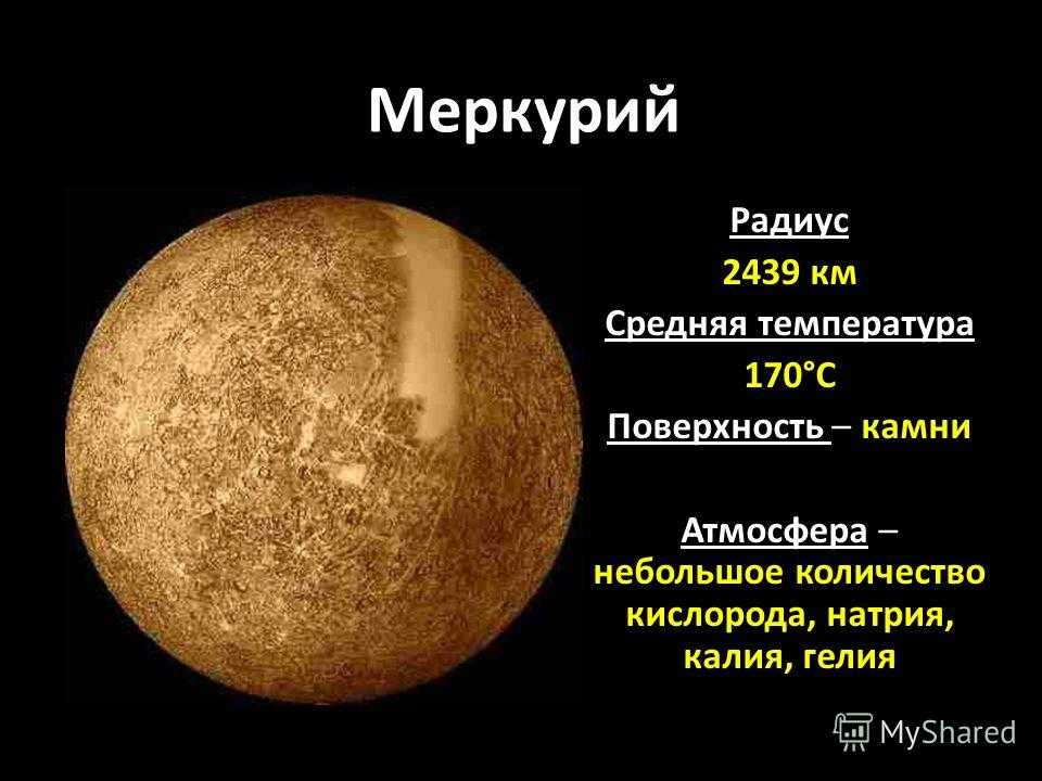 Планеты солнечной системы картинки меркурий