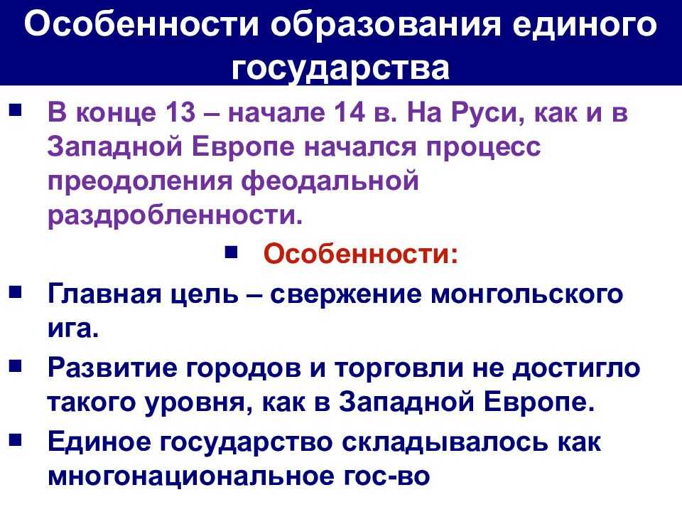 Формирование единых государств. Причины образования единого русского государства возвышение Москвы. Особенности формирования русского централизованного государства. Причины образования единого государства. Причины централизации русских земель.