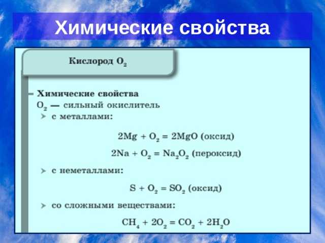 Химические свойства кислорода. Химические свойства кослород. Свойства кислорода химия. Кислородный оксид.
