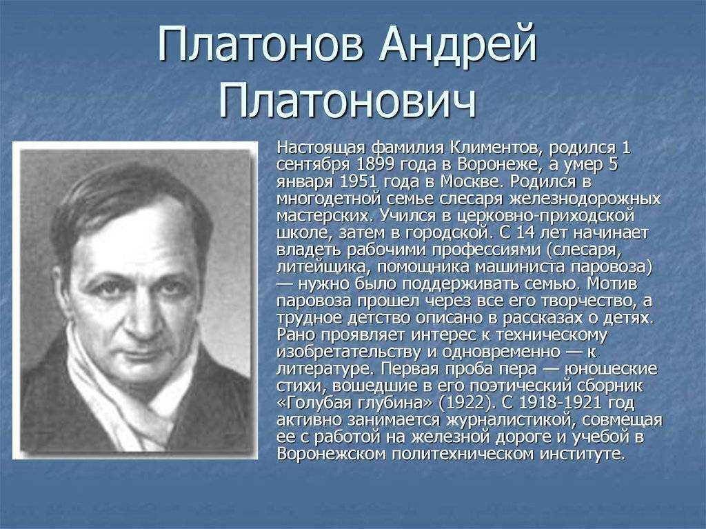 Презентация платонов а п биография