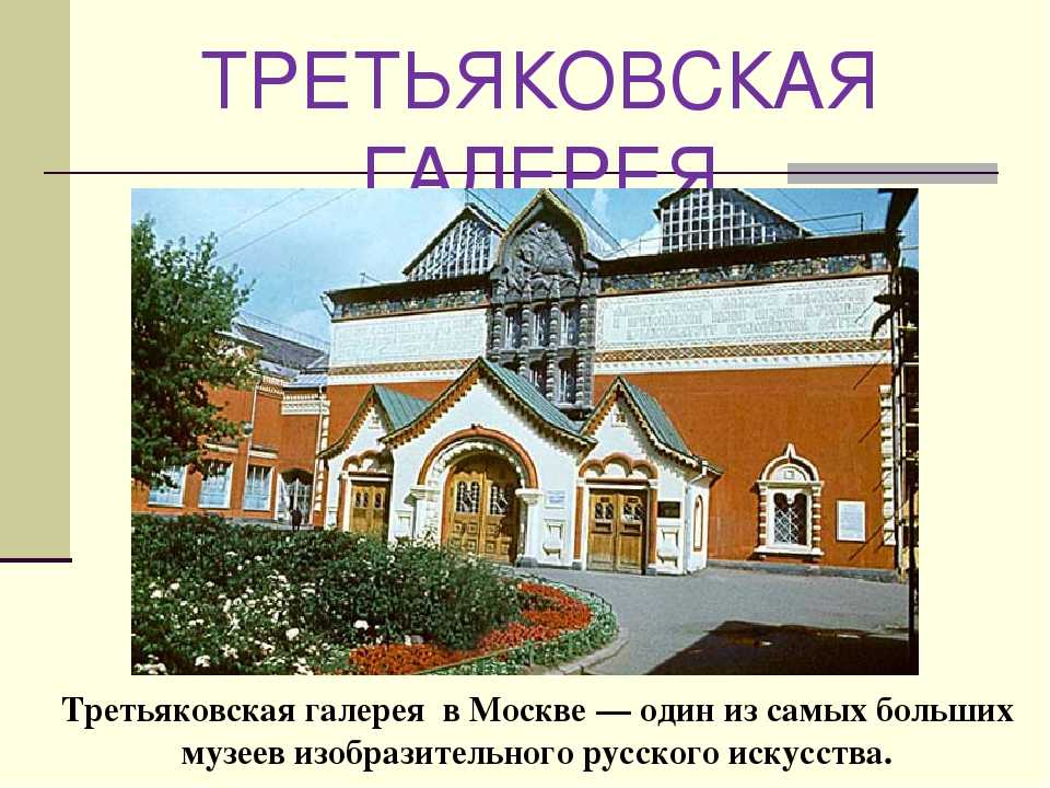 История третьяковской галереи