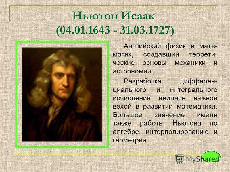 Ньютон это в физике. Великий математик Ньютон.