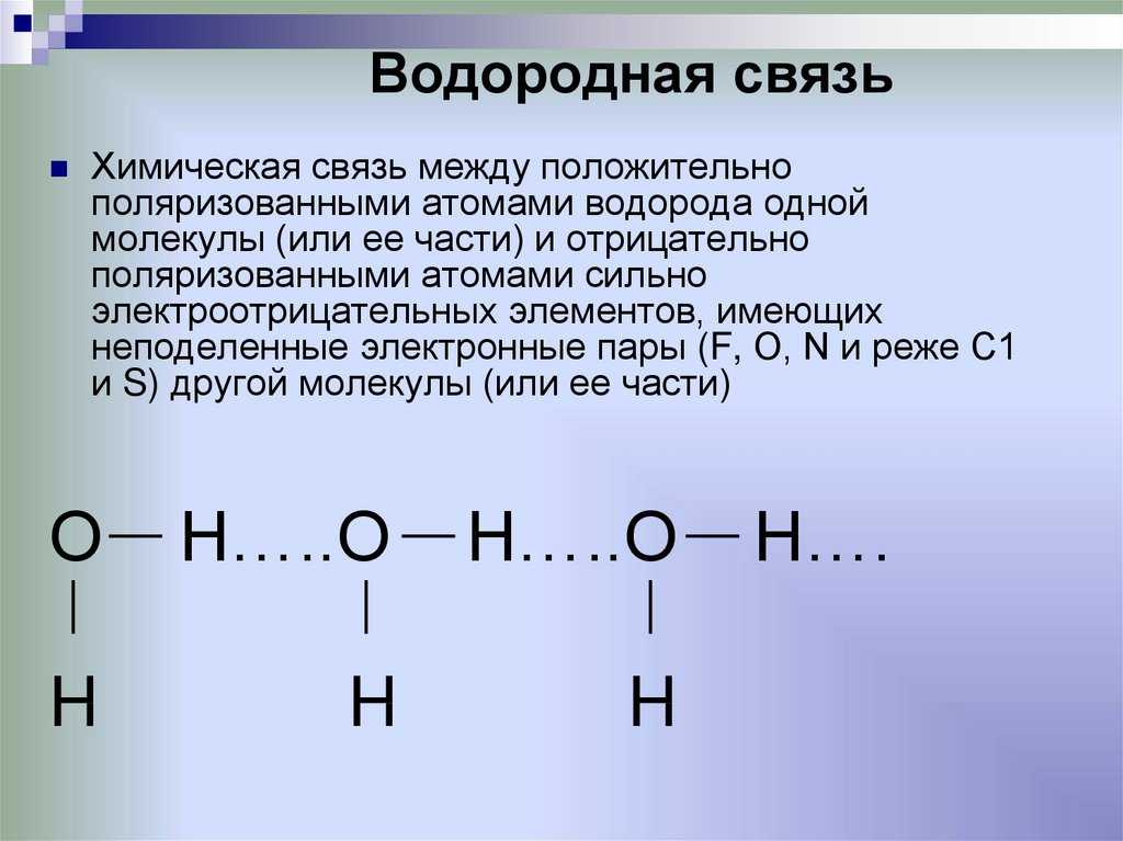 Водородная химическая связь заполните схему