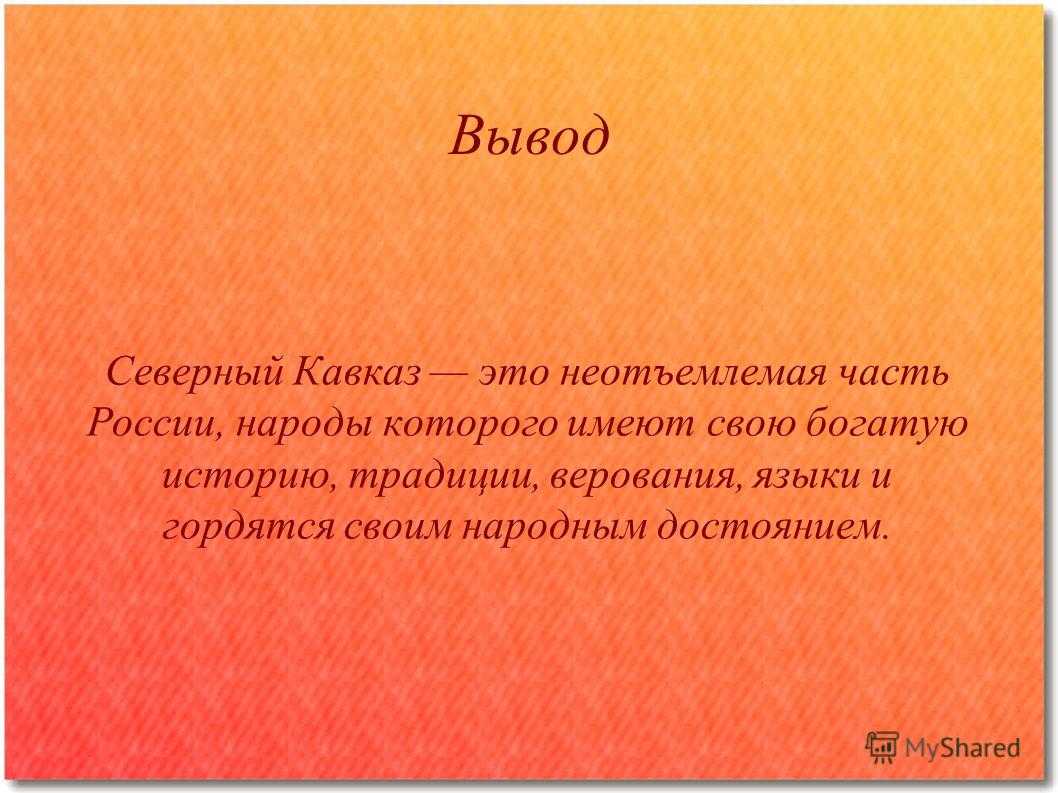 Вывод кавказских гор. Кавказ вывод. Северный Кавказ вывод. Вывод по теме народы Северного Кавказа. Вывод по Кавказу.