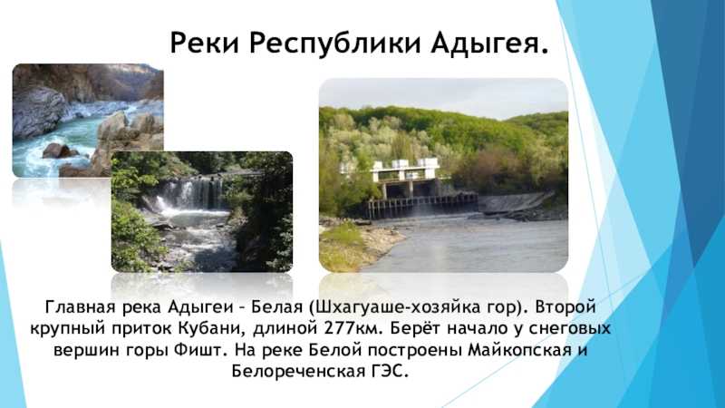 Какие реки берут начало в кавказских горах. Реки Республики Адыгея. Внутренние воды Республики Адыгея. Республика Адыгея доклад. Водные богатства Адыгеи.