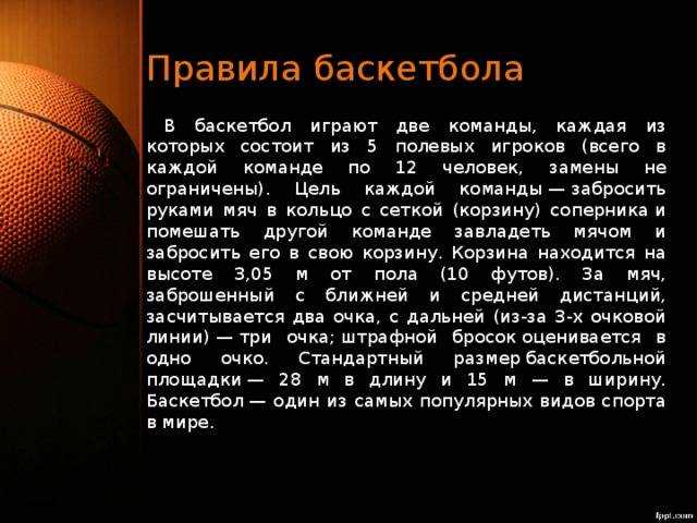 Первые официальные правила игры в баскетбол. Основные правила игры в баскетбол. Правила игры баскетбол правил. Правила игры в баскетбол кратко 3 класс. Правила игры в баскетбол 4 класс.