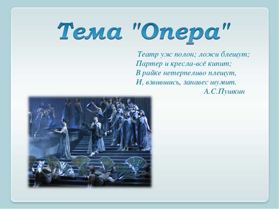 Слово опера какого происхождения. Проект на тему опера. Стихотворение про оперу. Презентация оперы. Что такое опера 5 класс.